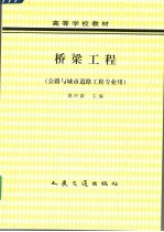 高等学校教材  桥梁工程  公路与城市道路工程专业用