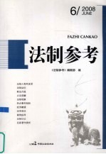 <em>法制</em><em>参考</em>  2008  第6辑