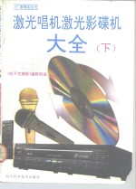 <em>激光</em>唱机<em>激光</em>影碟机大全  下