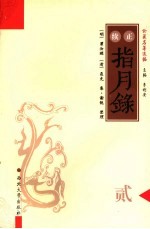 正续<em>指月</em>录  2