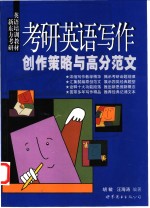 考研英语写作创作策略与高分范文