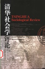 清华社会学<em>评论</em>  <em>2002</em><em>年卷</em>