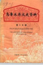 乌鲁木齐文史资料  第15辑  庆祝中国共产党成立七十周年专辑