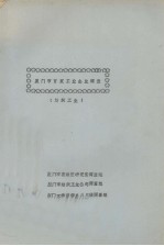 厦门市百家工业企业<em>调查</em>（纺织工业）