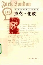 外国中短篇小说藏本  <em>杰克</em>·伦敦