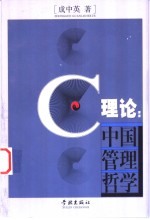C理论：中国管理哲学