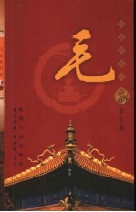 百家姓书库  毛