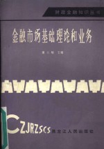 金融市场基础理论和业务