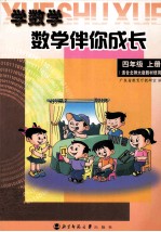 学数学·数学伴你成长  四年级  上  适合北师大版教材使用