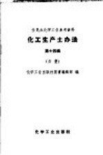 全民办<em>化学</em><em>工业</em>参考资料  化工生产土办法  第14辑  炸药