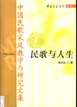 民歌与人生  <em>中国</em>民歌采风教学与<em>研究</em><em>文集</em>