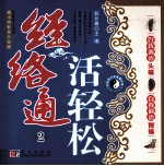 经络通活轻松  2