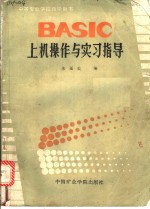 BASIC上机操作与实习指导