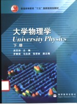 大学物理学  下