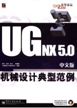 UG NX <em>5</em>.0中文版机械设计典型范例