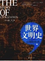世界文明史  信仰的时代  <em>下</em>