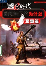 E时代最想知道的为什么  军事篇