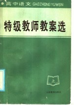 高中<em>语文</em>  特级教师教案选  <em>上</em>