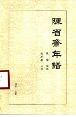<em>陈</em>省斋年谱