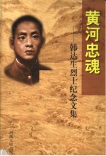 黄河忠魂  韩达生烈士纪念文集