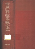<em>世界</em><em>科技</em>思想论库