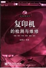 复印机的检测与维修  佳能·理光·东芝·优美·夏普·施乐
