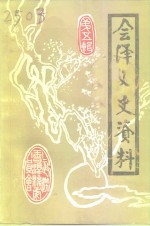 <em>会泽</em>文史资料  第5辑