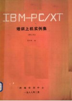 <em>IBM</em>-<em>PC</em>/<em>XT</em>培训上机实例集  修订本