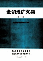 金银选矿<em>文集</em>  第<em>1</em>集