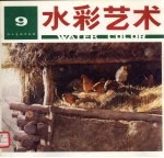水彩艺术  第9期