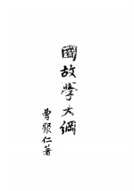 国故学大纲