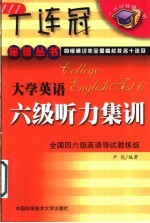 <em>大学</em><em>英语</em>六级<em>听力</em>集训
