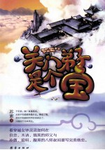 关门弟子<em><em>是</em>个</em>宝