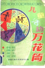 儿童活动万花筒