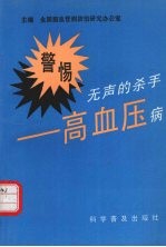警惕  <em>无声</em><em>的</em><em>杀手</em>：<em><em>高血压</em>病</em>