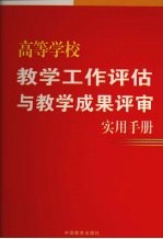 高等学校教学工作评估与教学成果评审实用<em>手册</em>  第4卷