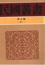 民国丛书  第5编  81  <em>中国</em>学术家列传  近代二十家评传  二十今人志