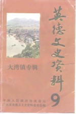 <em>英德</em>文史资料  总第9辑  大湾镇专辑