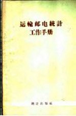 运输邮电统计工作<em>手册</em>