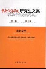 中央戏剧学院研究生<em>文集</em>  <em>第</em><em>1</em><em>辑</em>  硕士卷  戏剧文学