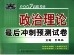 政治理论最后冲刺预测试卷  2007年版