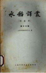水稻<em>译丛</em>  第13辑  稻瘟病