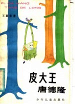 皮大王<em>唐</em>德隆