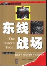 东线战场  巴巴罗<em>萨</em>  斯大林格勒  库尔斯克  柏林  1941-1945