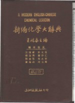 新编化学<em>大</em><em>辞典</em>