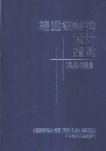 轻型钢结构<em>设计</em>指南  实例与<em>图集</em>