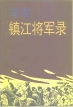 江苏<em><em>文史</em><em>资料</em></em>  <em>第</em>103<em>辑</em>  镇江<em><em>文史</em><em>资料</em></em>  <em>第</em><em>30</em><em>辑</em>  辛亥镇江将军录  上