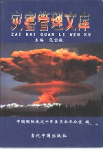 灾害管理文库  第8卷  灾害管理文件法规