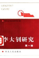 <em>李大</em>钊研究  第1辑