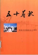 献给建校五十周年  柴<em>桥</em>中学建校五十周年纪念